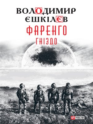 cover image of Фаренго Гніздо